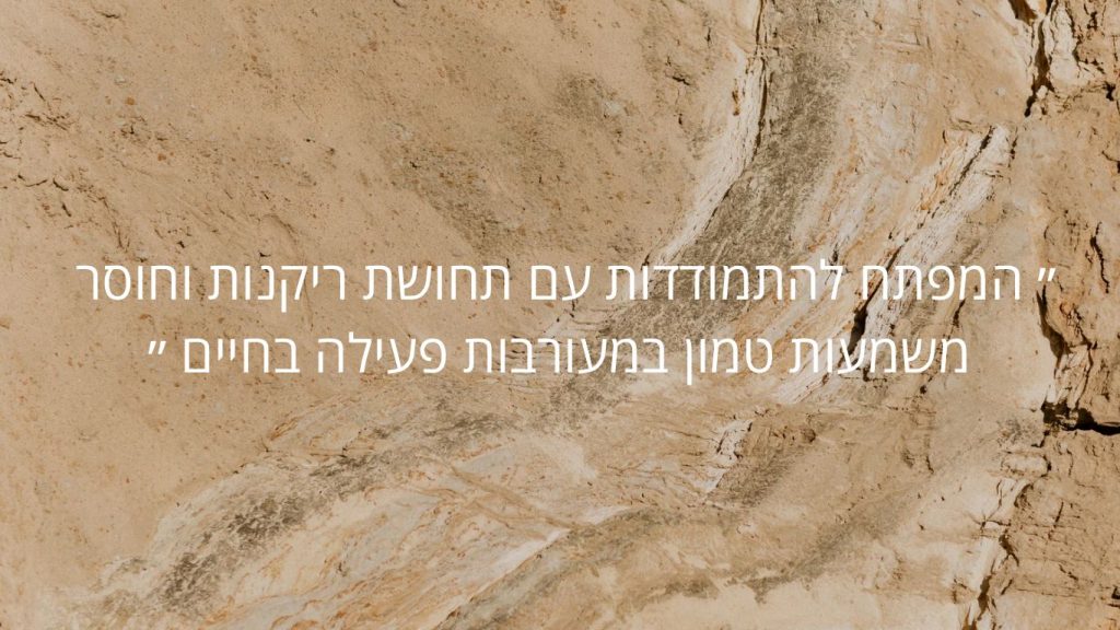 תחושת ריקנות