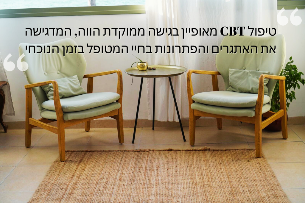 טיפול CBT מאופיין בגישה ממוקדת הווה, המדגישה את האתגרים והפתרונות בחיי במטופל בזמן הנוכחי | יובל גופר