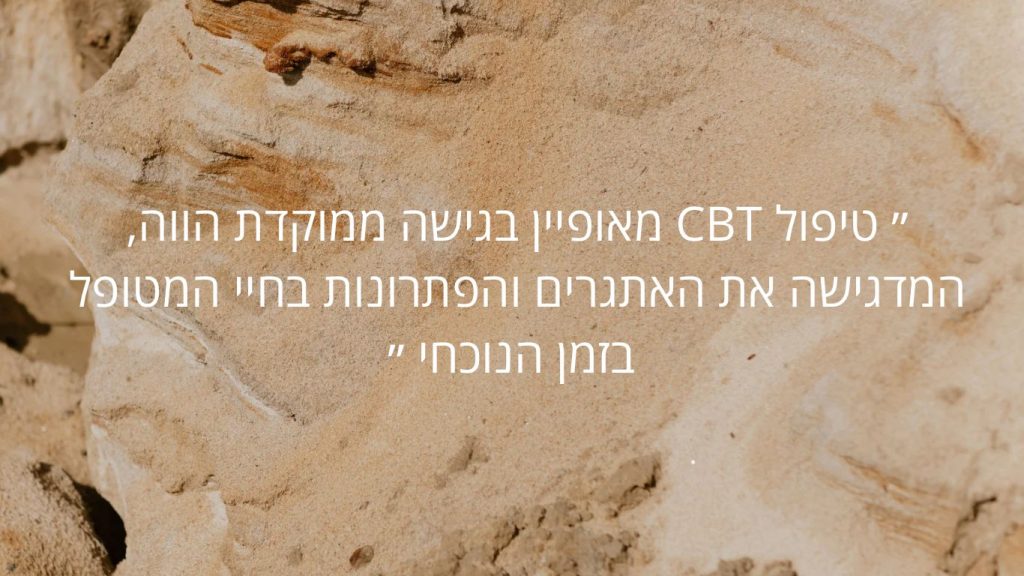 שיטת טיפול CBT
